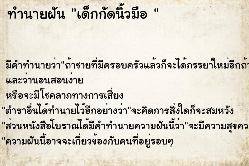 ทำนายฝัน เด็กกัดนิ้วมือ 